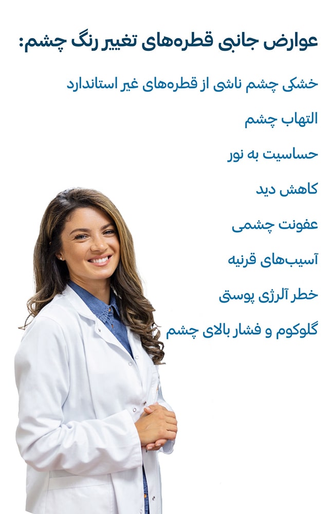 عوارض قطره‌های تغییر رنگ چشم