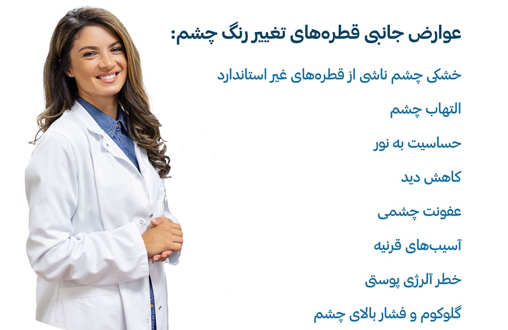 عوارض قطره‌های تغییر رنگ چشم