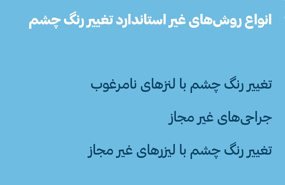 انواع روش‌های غیر استاندارد تغییر رنگ چشم