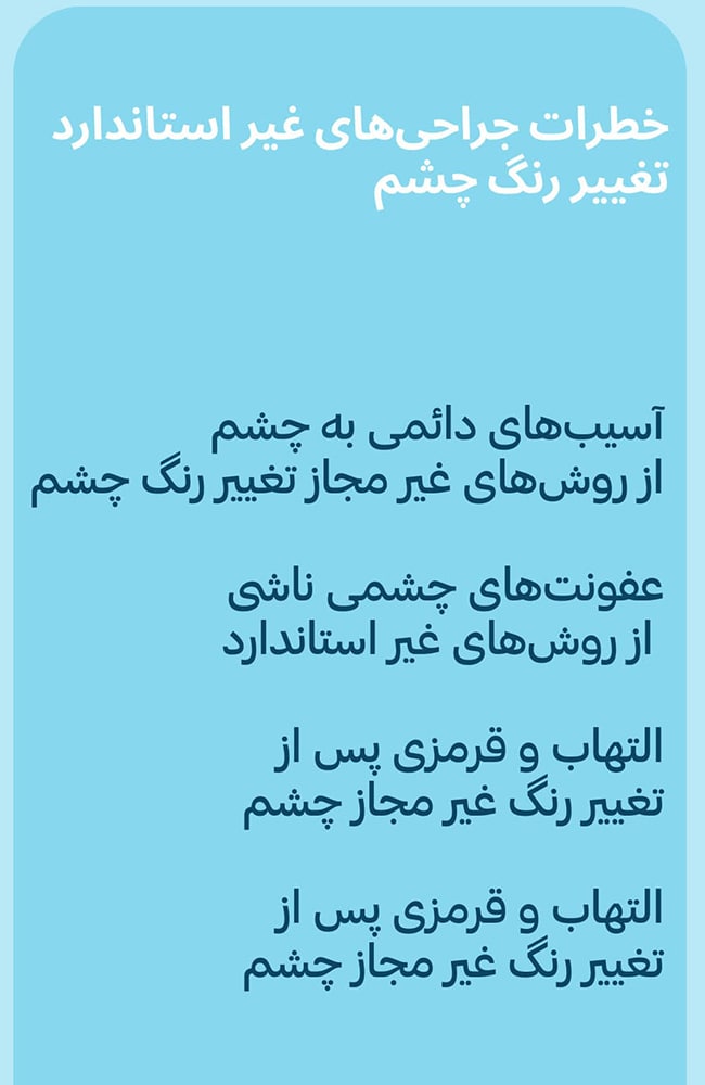 خطرات جراحی‌های غیر استاندارد تغییر رنگ چشم