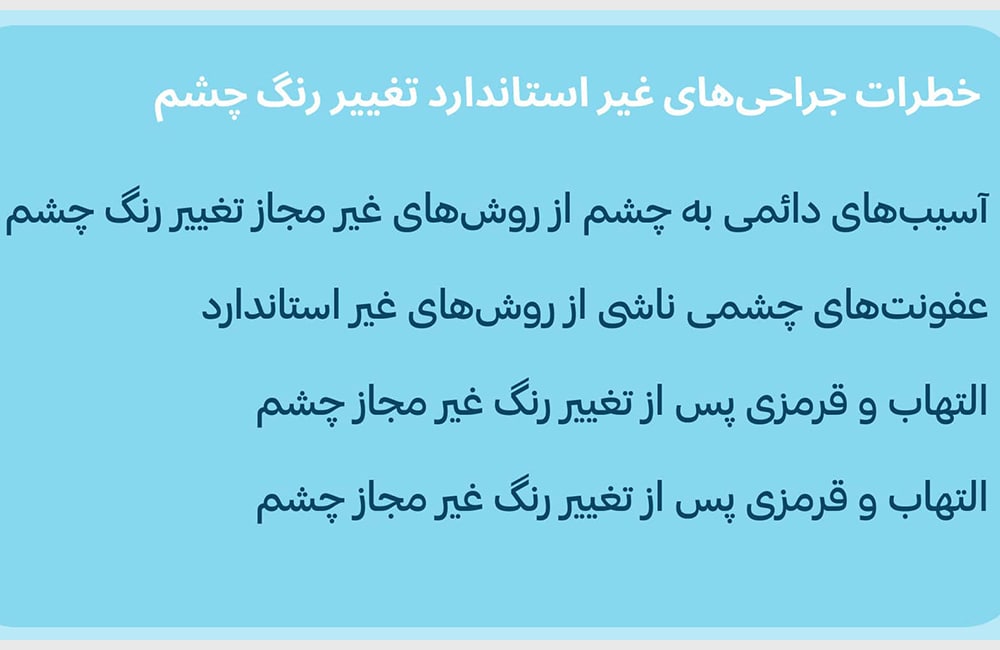 خطرات جراحی‌های غیر استاندارد تغییر رنگ چشم.