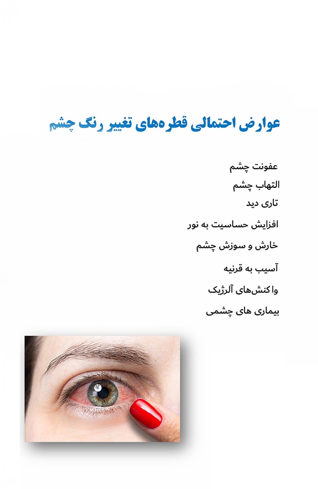 عوارض احتمالی قطره‌های تغییر رنگ چشم