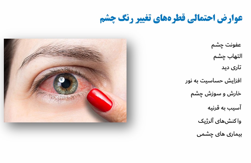 عوارض احتمالی قطره‌های تغییر رنگ چشم