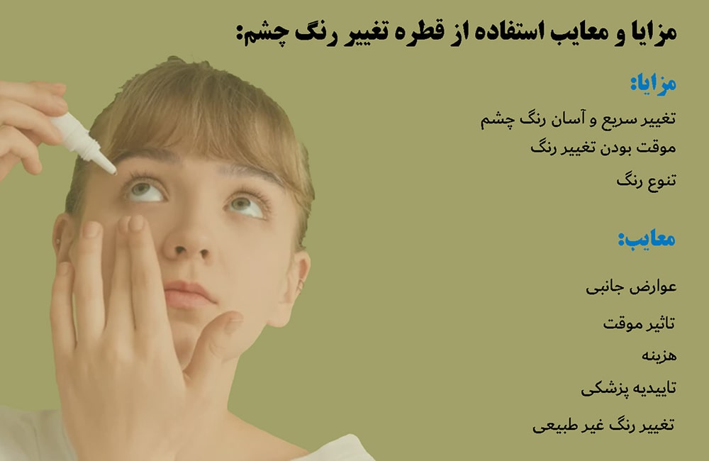 مزایا و معایب استفاده از قطره تغییر رنگ چشم
