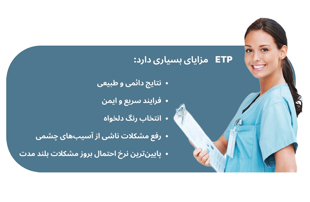 مزایای ETP