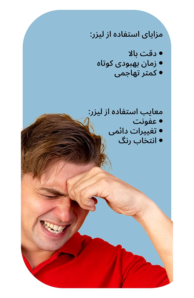 مزایای استفاده از لیزر