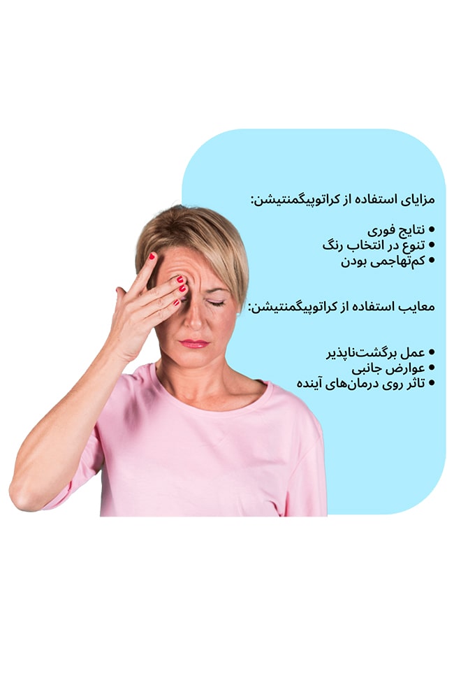 مزایای استفاده از کراتوپیگمنتیشن