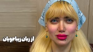 عملش چطوره؟ “تقریبا در حد یه قطره ریختن تو چشمه!”