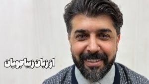 “لذت دیدن چهره جدید در آینه یه چیز دیگه‌ست!”