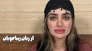 “دقیقاً همونی شد که می‌خواستم!”