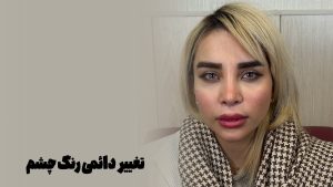 “یه تغییر اساسی می‌خواستم!” عمل خیلی سبک و راحت بود