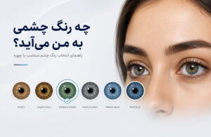 راهنمای انتخاب رنگ چشم با نمایش طیف‌های عسلی، سبز، طوسی و آبی رویال در کنار چهره یک زن